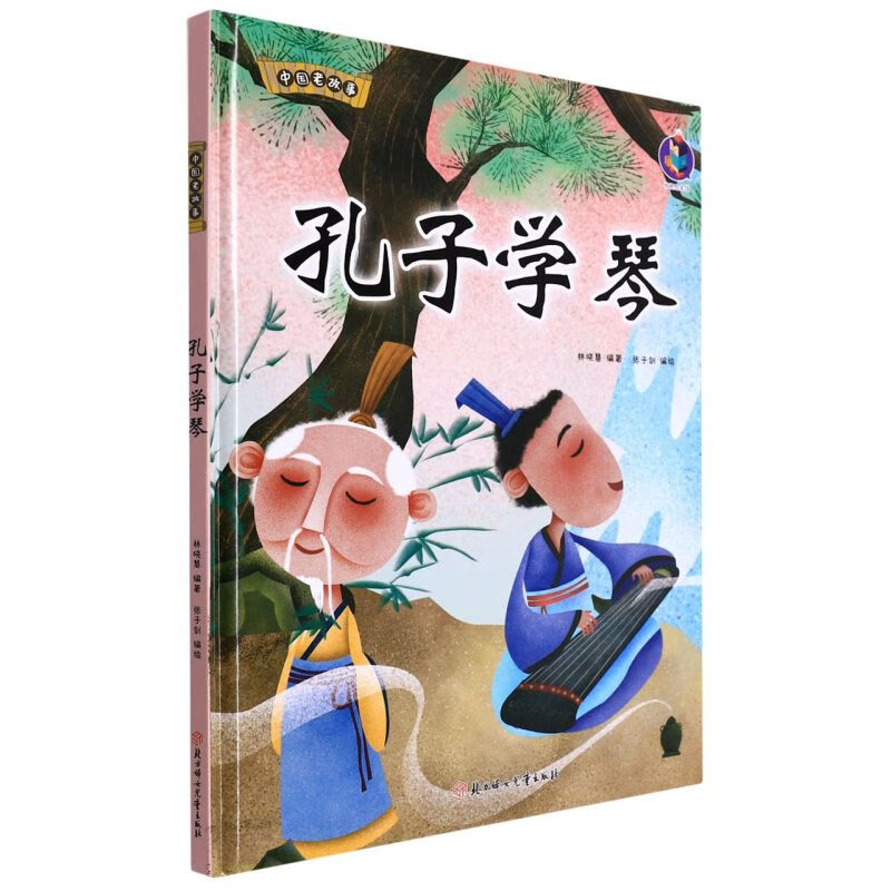 孔子学琴 中国老故事 精装硬壳成语故事书 彩图版国学经典启蒙读 孔子