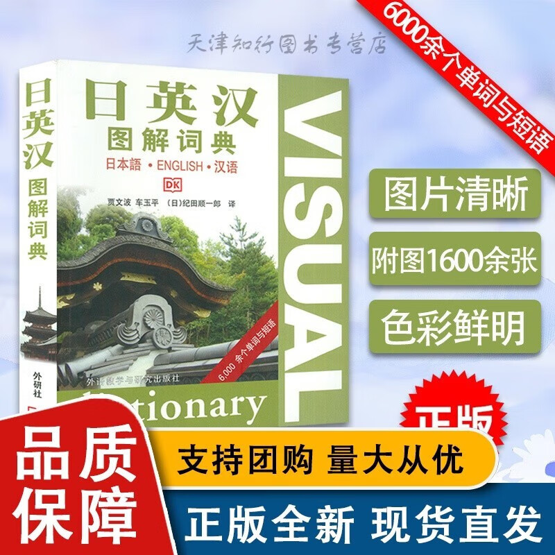 日英汉图解词典 贾文波编 日英汉互译工具书日语词典 日语字典 日语工具书 基础日语学习书籍日语旅游