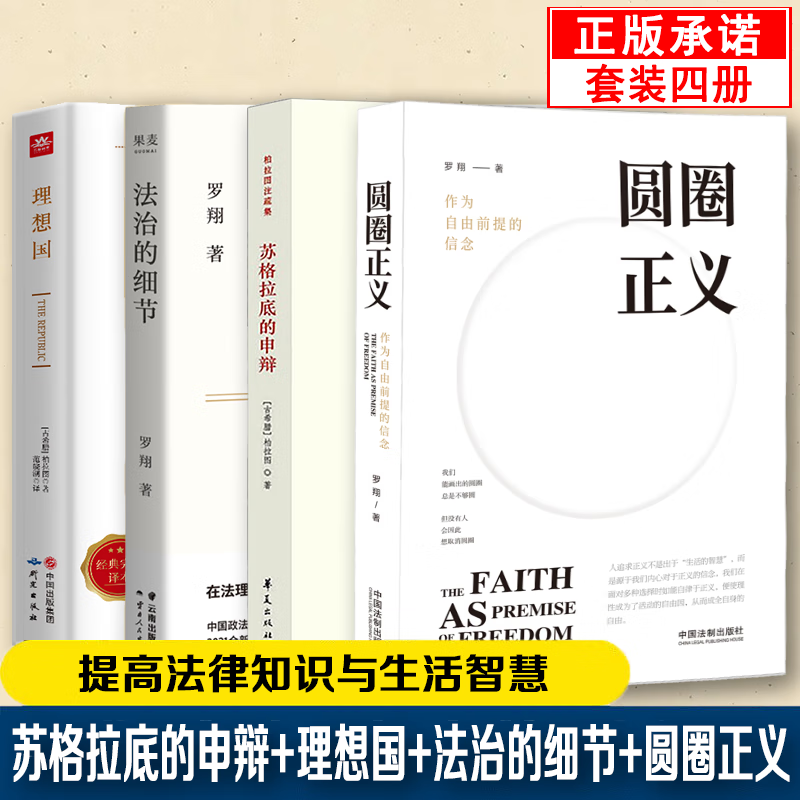 【4册】苏格拉底的申辩+理想国+法治的细