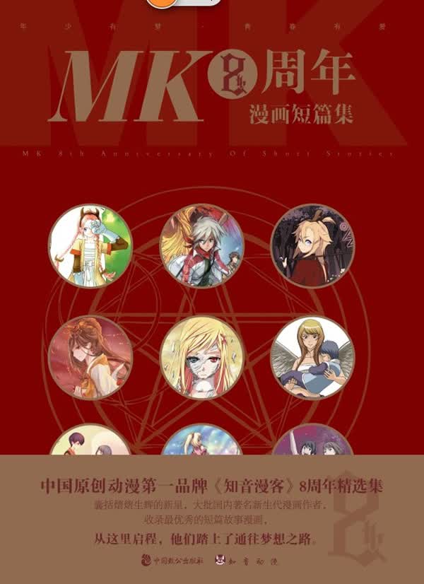 MK8周年漫画短篇集【正版图书】