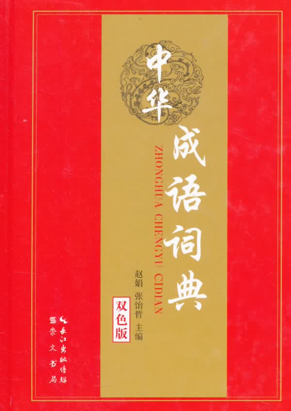 中华成语词典 双色版 赵娟,张怡哲主编【正版图书】