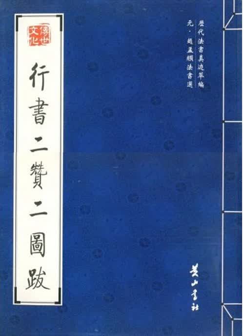 行书二赞二图跋【正版图书】