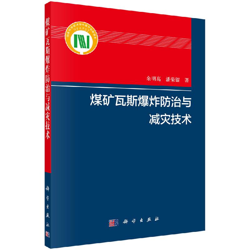 煤矿瓦斯爆炸防治与减灾技术科学出版社