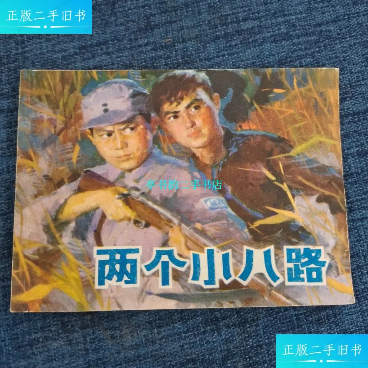 【二手9成新】连环画:两个小八路 /不详 上海人民美术出版社