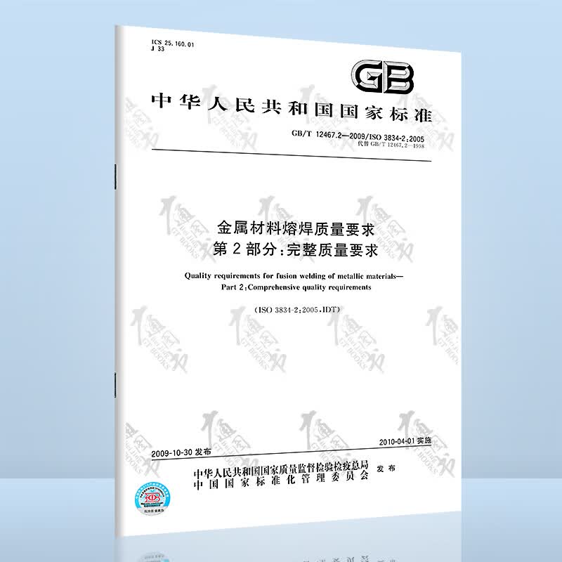 GB/T 12467.2-2009金属材料熔焊质量要求 第2部分：完整质量要求