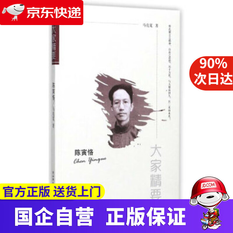 【正版新书】陈寅恪大家精要 马亮宽 著 陕西师范大学出版总社有限公司 9787561390528