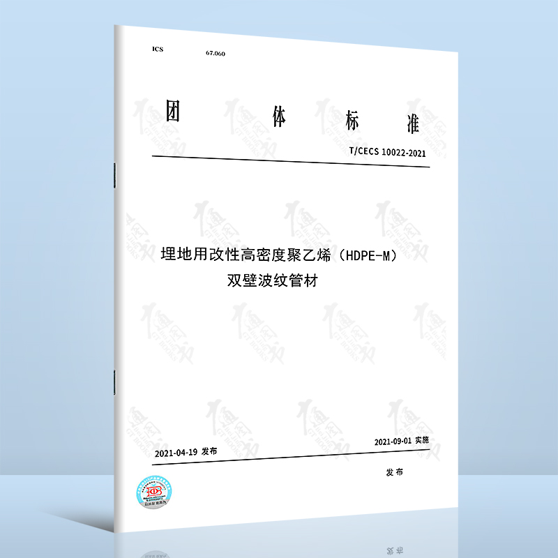 t/cecs 10022-2021埋地用改性高密度聚乙烯(hdpe-m)双壁波纹管材