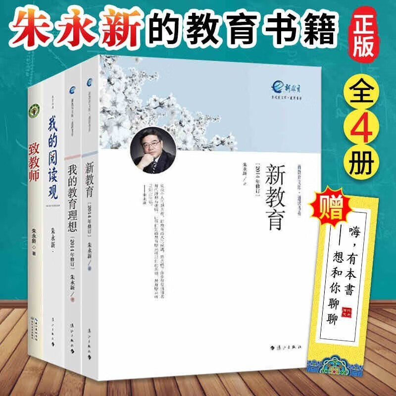 朱永新教育书系4册 新教育+我的教育理想+我的阅读观+致教师 中小学教育理论教育方法教学方式教师用书教育书籍