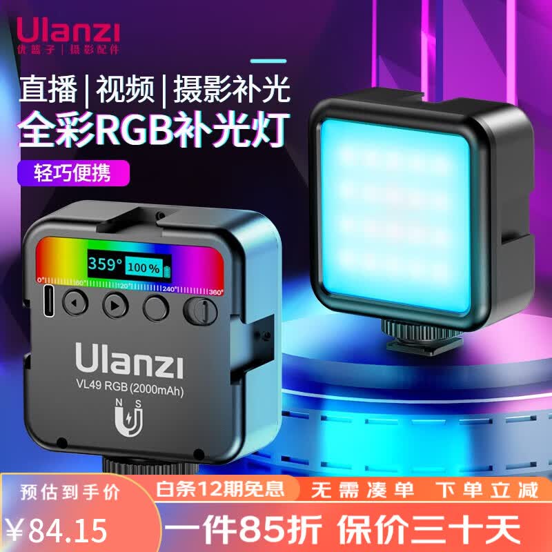 ulanzi 优篮子VL49RGB全彩磁吸补光灯双色温便携LED摄影灯微单相机手机室内外直播人像特效 VL49RGB灯【黑色】怎么样,好用不?