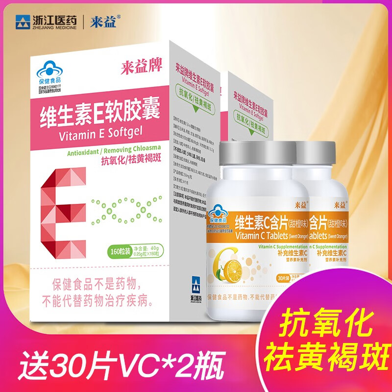 来益牌维生素e软胶囊 ve天然型来益 ve160粒 送30片vc