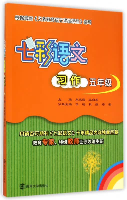 【新华书店】七彩语文·习作：五年级