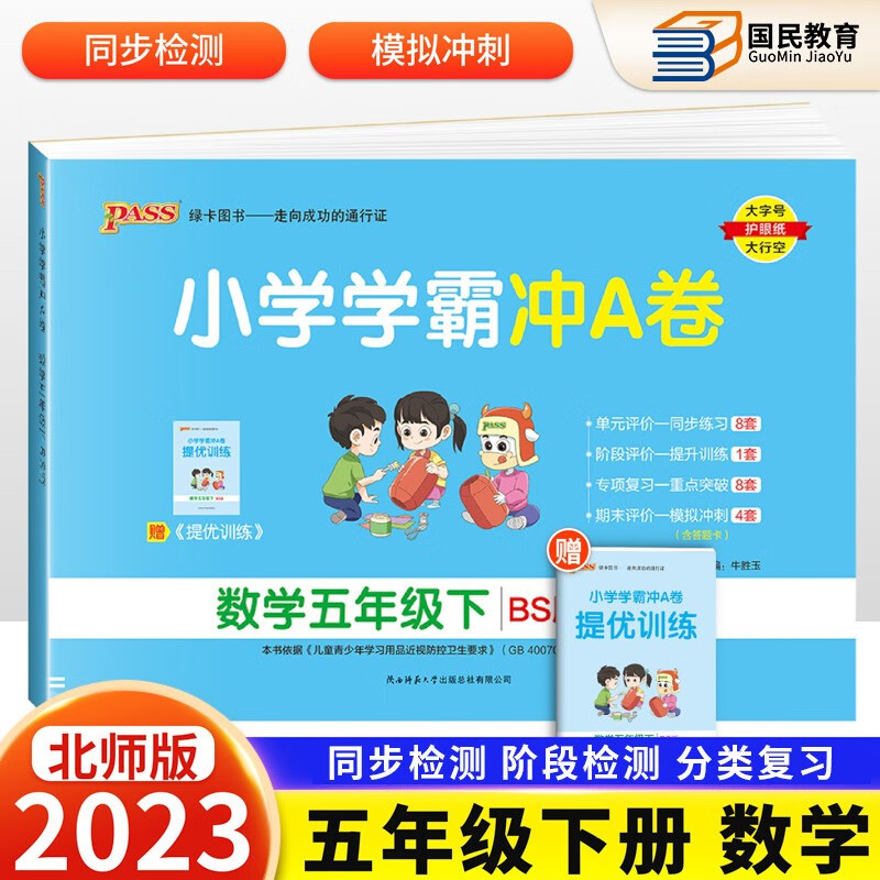 自选2023秋新小学学霸冲A卷五年级上册语文数学英语人教版北师版苏教版5年级上下册试卷同步训练习册课本冲刺试卷Pass绿卡图书 下册 数学北师版