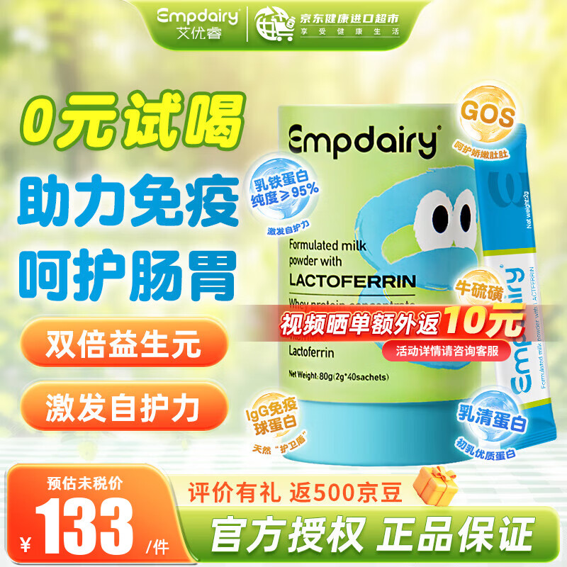 艾优睿（EMPDAIRY）乳铁蛋白增强免疫力GOS护肠道婴幼儿宝宝儿童高纯度免疫球乳清蛋白 澳洲进口 【七重免疫因子】乳铁蛋白 40条/罐