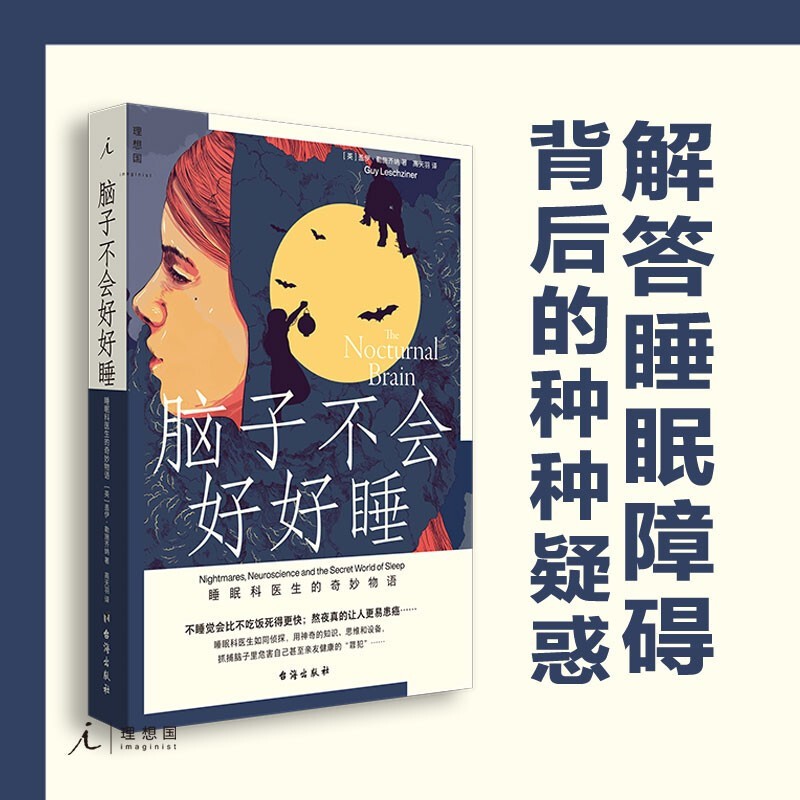 包邮 脑子不会好好睡 睡眠科医生的奇妙物语 盖伊 勒施齐纳 著 中信书店