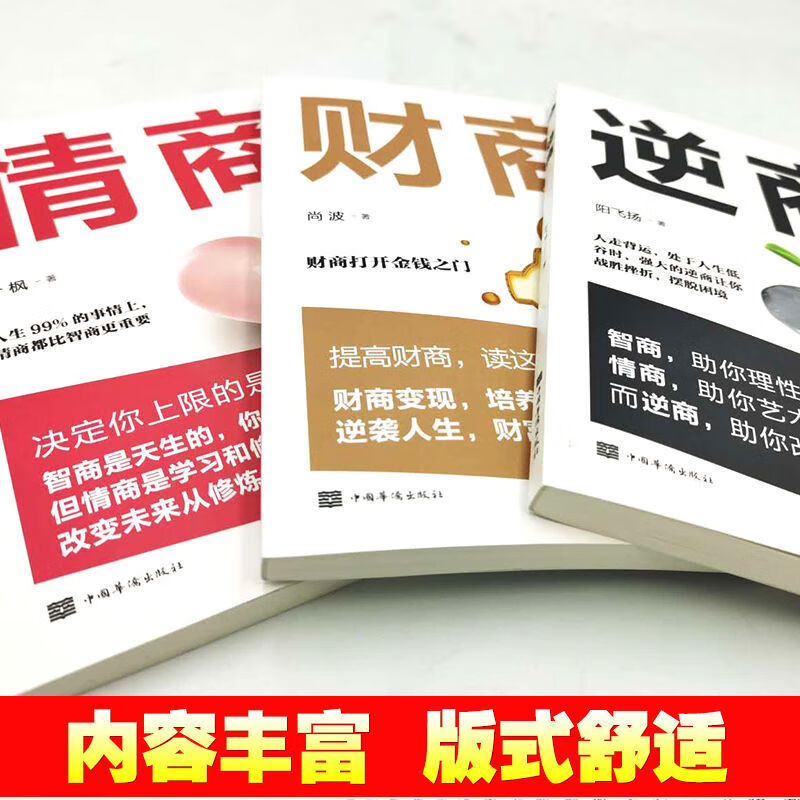 3本 情商+逆商+财商本书通过大量生动的事例结合简明而实用 财商【单本】 【认准正版假一赔十】