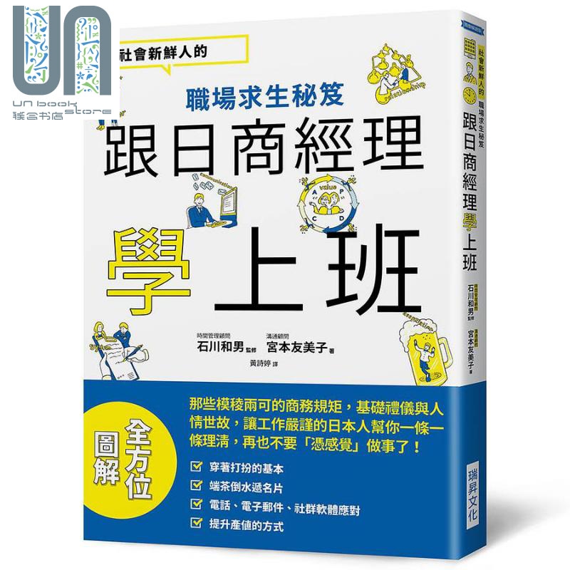 跟日商经理学上班 港台原版 石川和男 宫本友美子 瑞昇