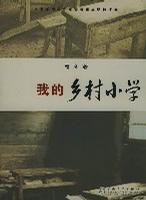 【二手9成新】我的乡村小学 楚良著 百花文艺出版社