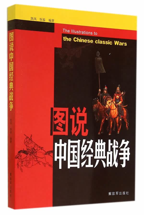 图说中国经典战争【正版图书】