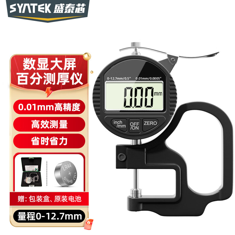 SYNTEK测厚仪厚度测量仪高精度电子数显钢板玻璃木板测厚规百分0-25.4mm