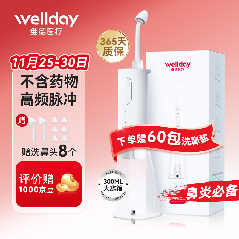 维德（WELLDAY）电动洗鼻器 儿童成人医用家用鼻炎鼻腔冲洗器洗鼻吸冲鼻器