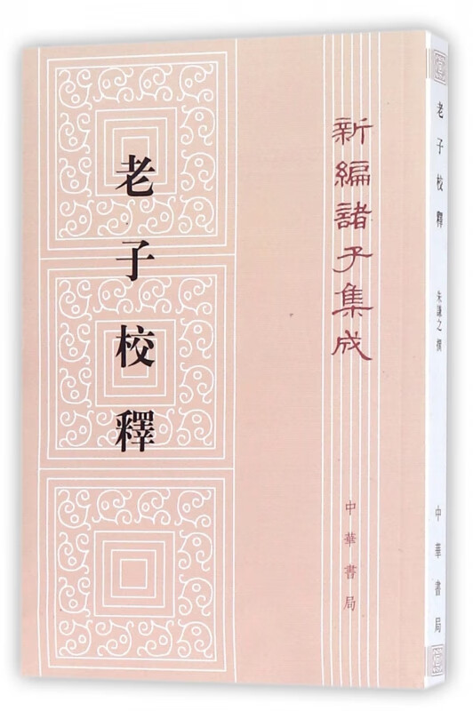 老子校释 新编诸子集成 以唐景龙二年易州龙兴观道德经碑文为主 进行校勘 研究老子学说的重要参考书 古代哲学