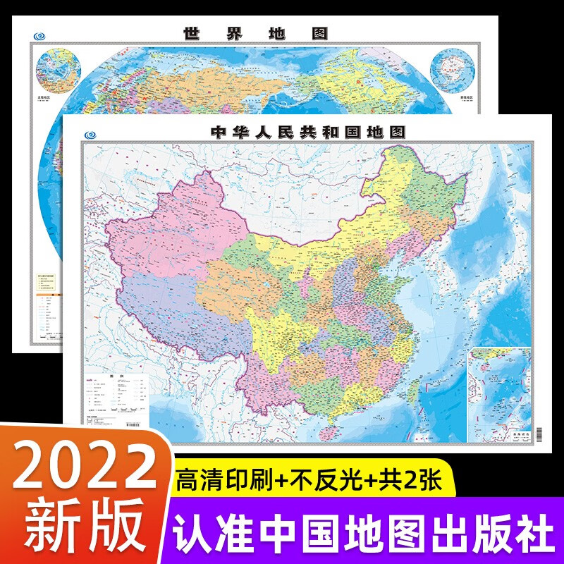 2022年 中国地图+世界地图 全新版儿