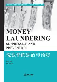 洗钱罪的惩治与预防 何萍 著【正版书】