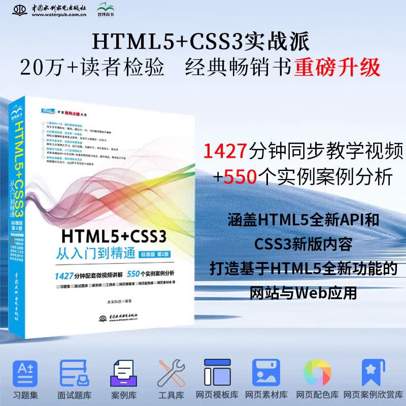 HTML5+CSS3 从入门到精通(标准版第2版)html5权威指南移动开发html5游戏开发实战html5指南网页制作网站建设书籍教材教程 web前端开发网页设计与制作丛书
