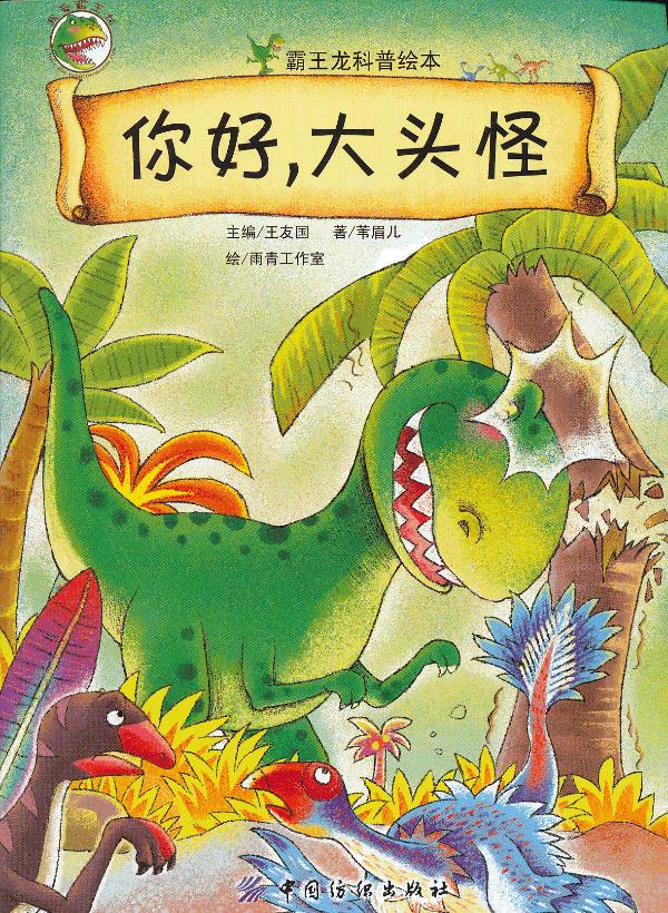 你好，大头怪【正版图书】