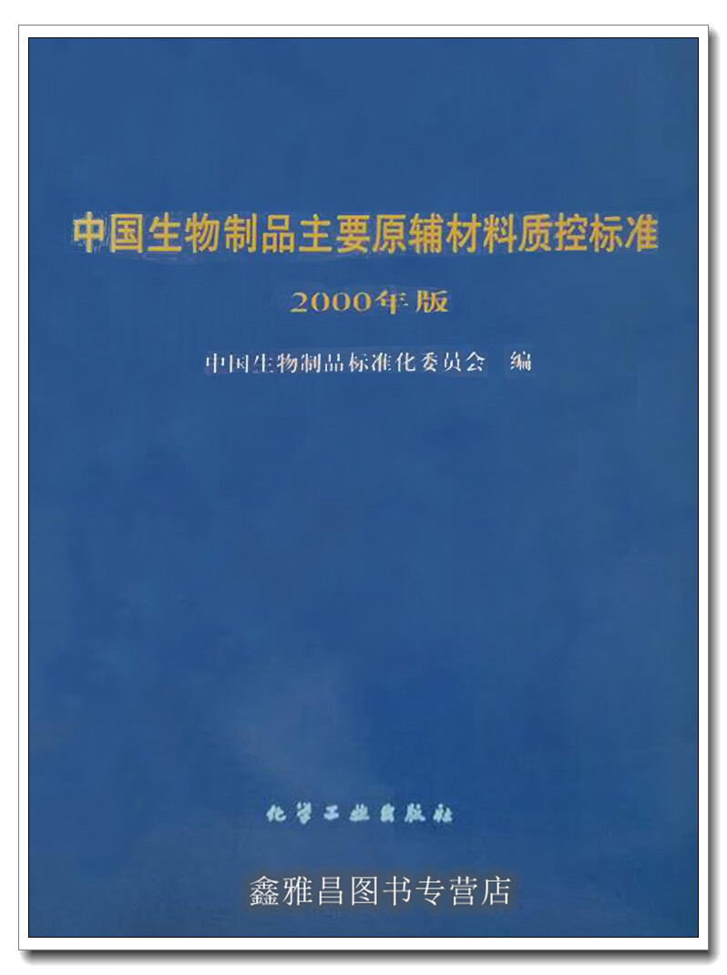 中国生物制品主要原辅材料质控标准2000年版 中国生物制品标准化委员会 编 化学工业出版社 9787