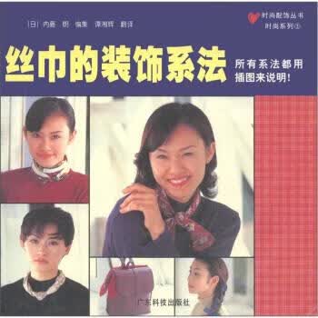 丝巾的装饰系法【正版图书，放心购买】