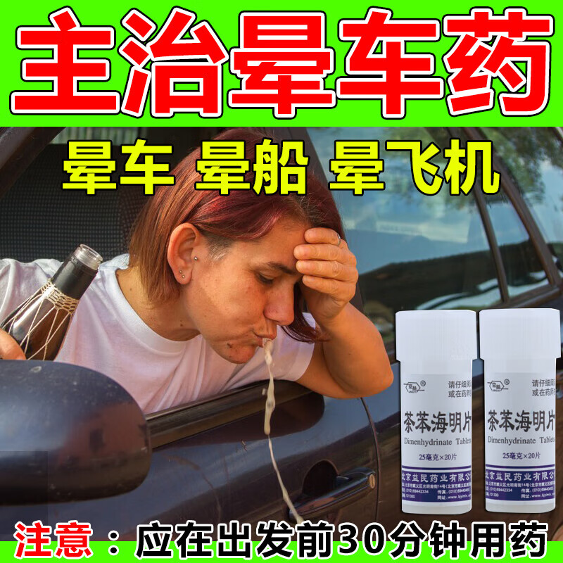 茶苯海明片20片防治晕动病可选晕车药防晕船晕机恶心呕吐京益京大药房