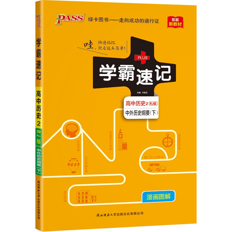 学霸速记 高中历史2·中外历史纲要下（人教版）【新教材 新高考】22版 pass绿卡图书 知识点速查速记 复习资料