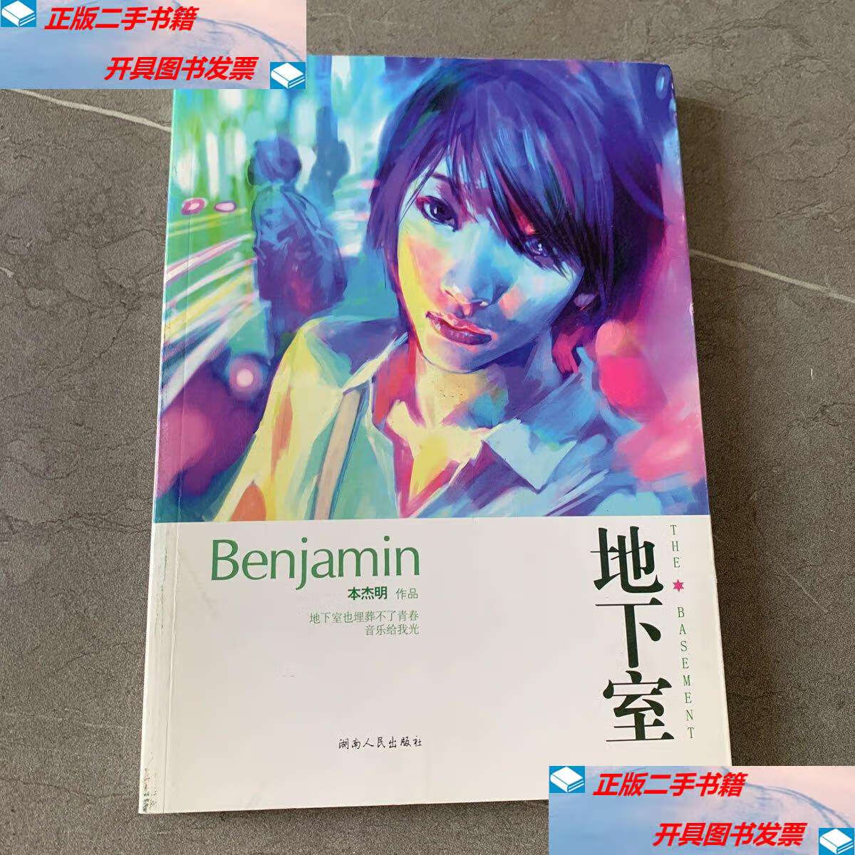 【二手书9成新】地下室 /本杰明 湖南人民