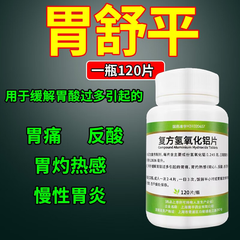 胃舒平片 胃药胃酸过多引起慢性胃炎胃酸胃胀烧心反酸打嗝吐酸水十二