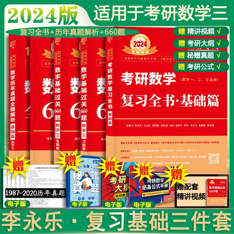2024考研数学三 李永乐·王式安 复习全书(基础篇)+历年真题解析(基础篇)+基础过关660题 图书