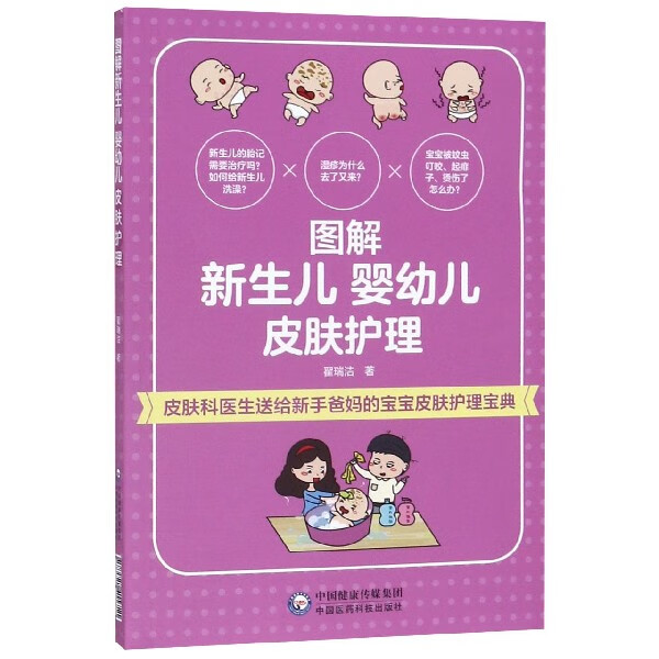 图解新生儿婴幼儿皮肤护理