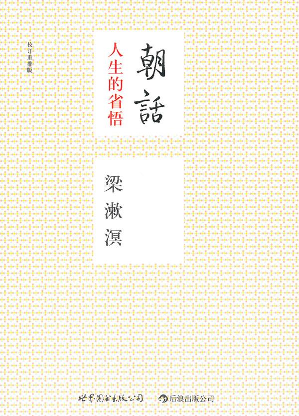 朝话校订重排版:人生的醒悟