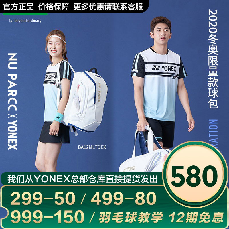2020年新款YONEX尤尼克斯羽毛球拍包多功能大容量三六支装单双肩背包男士女士儿童款yy专业羽毛球 白金（新）BA12M 奥运限量款 双肩背包