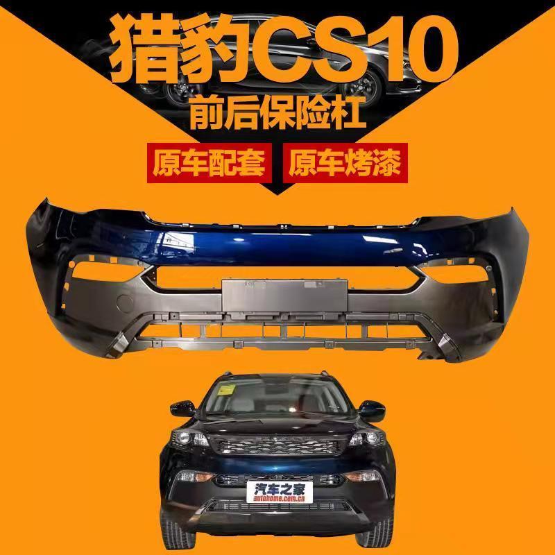 适用于猎豹cs10前保险杠后杠cs10前后包围原车品质烤漆加厚款 典雅白