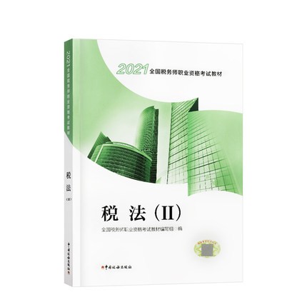 现货 税法2 官方注册税务师教材2021年考试书税法二2cta注税教材2021税二税法（II）