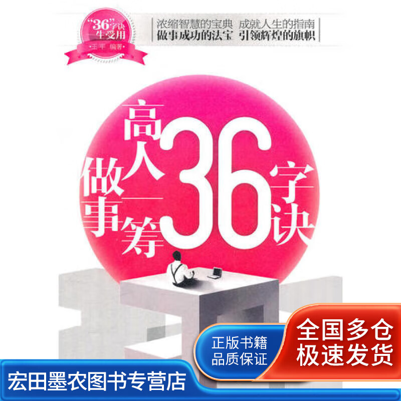 做事高人一筹36字诀【正版好书】