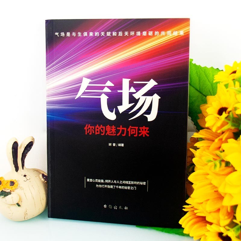 气场：人际交往中亲和力、压迫力、吸引力，它不是客观存在的，存在于人际交往中详情图
