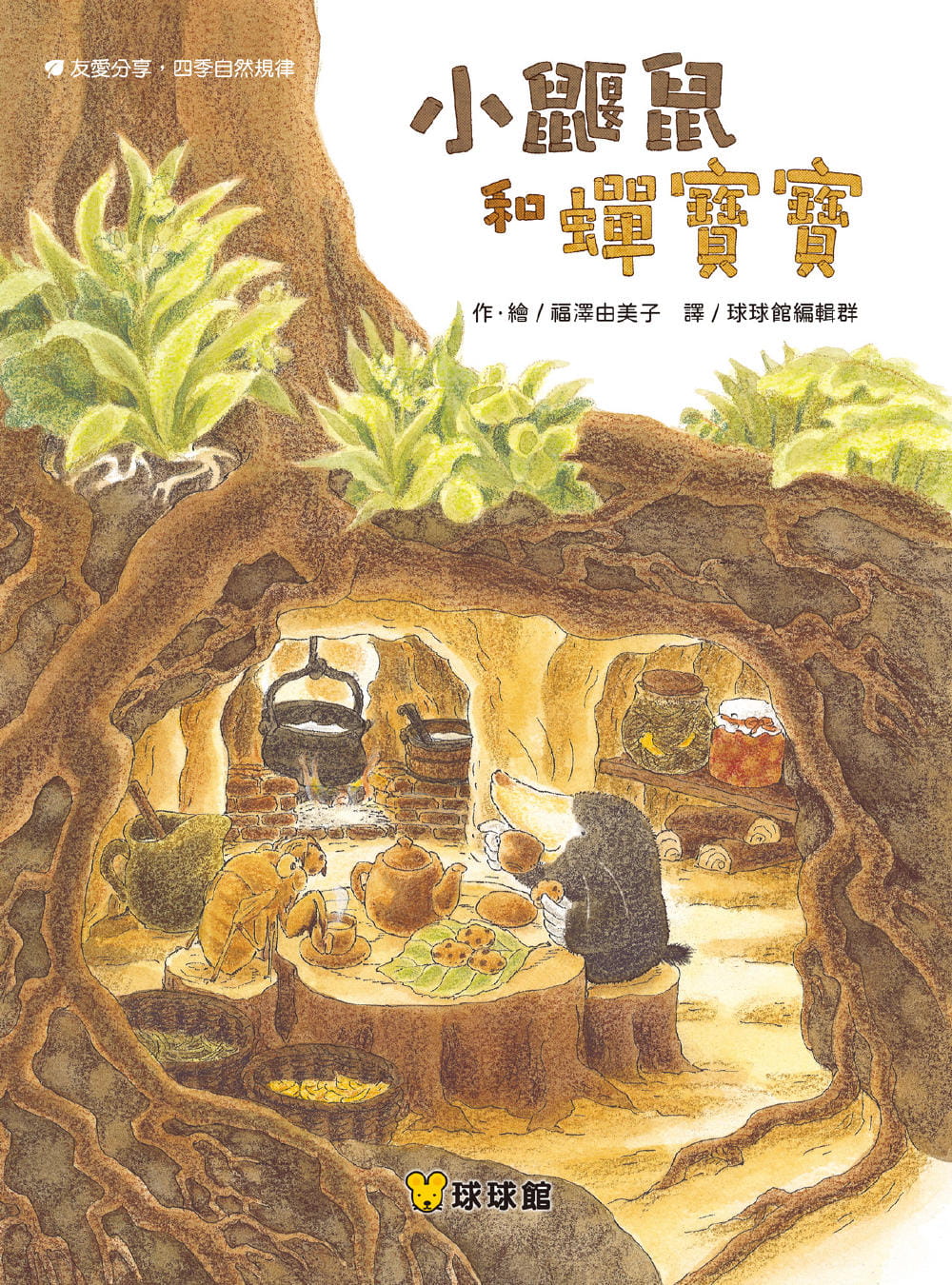 现货 小鼹鼠和蝉宝宝 福泽由美子 九童国际文化 台版原版 儿童读物 亲子绘本 亲情 友谊主题 动物故事图画书 3-8岁