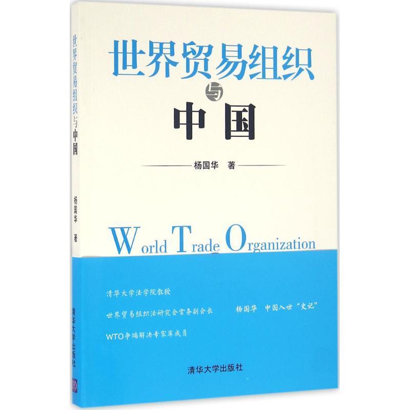 世界贸易组织与中国 杨国华 著【正版书】