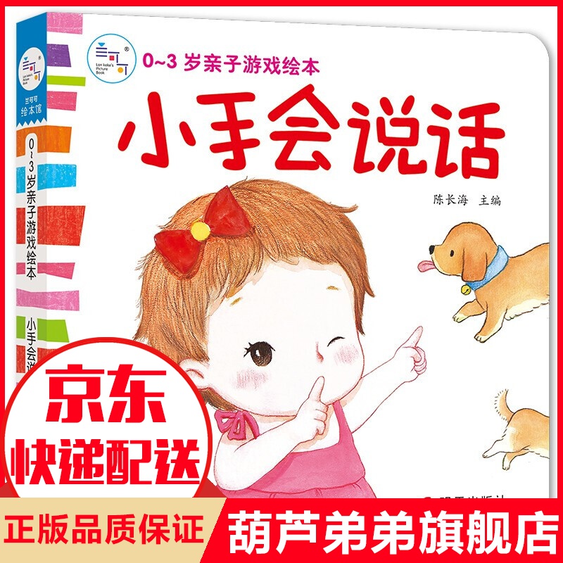0-3岁亲子游戏绘本:小手会说话·海润阳光 小手会说话