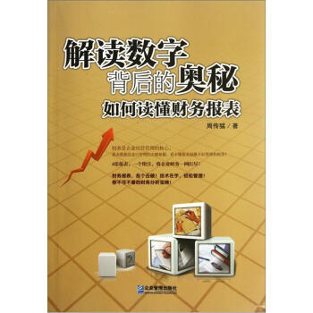 解读数字背后的奥秘-如何读懂财务报表【正版图书】