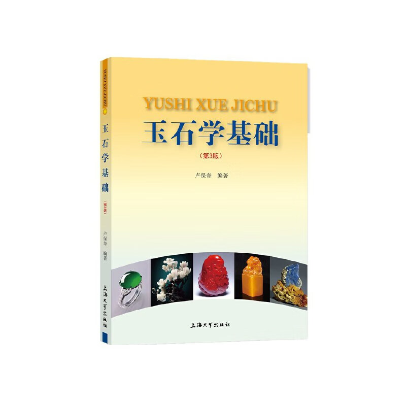 玉石学基础（第3版）