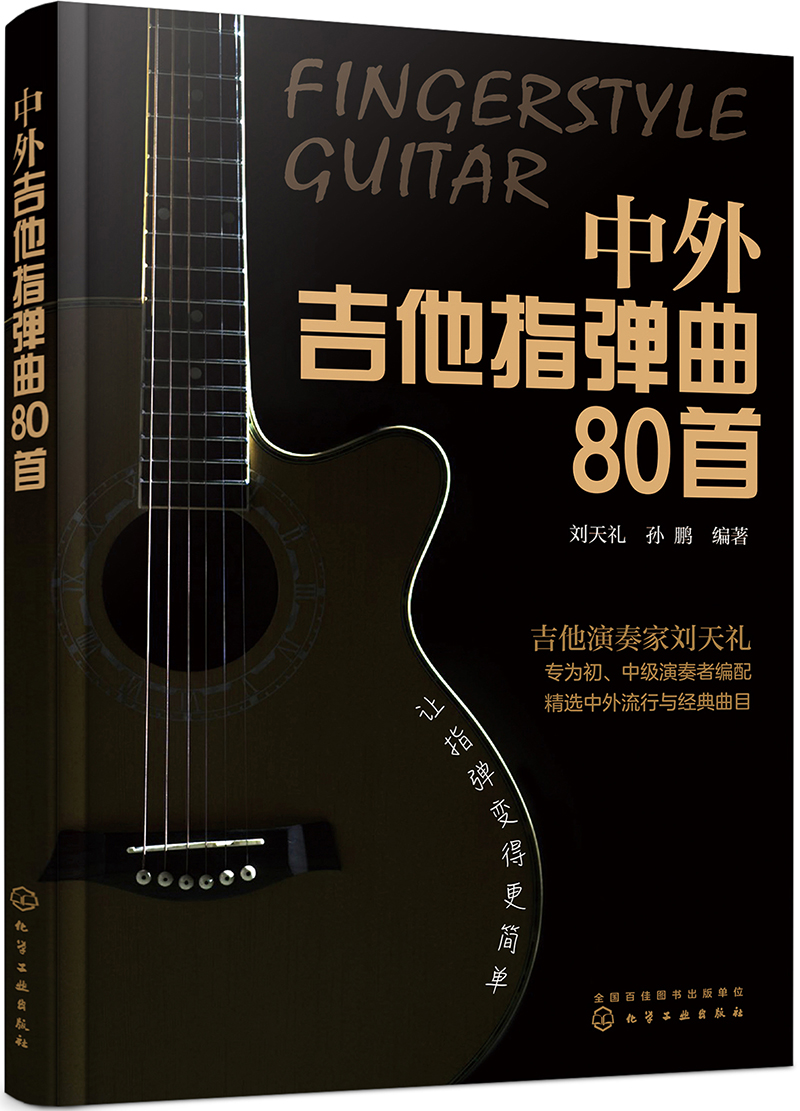 【新华书店】中外吉他指弹曲80首