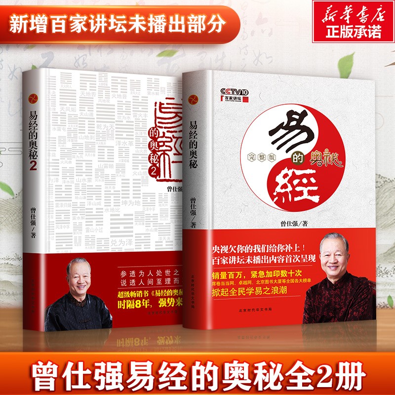 【自选】曾仕强详解易经系列 易经真的很容易 曾仕强著 易经的奥秘 道德经 讲解64卦入门书籍易经的智慧正版系列书 新华文轩旗舰店 易经的奥秘1+2 套装2册